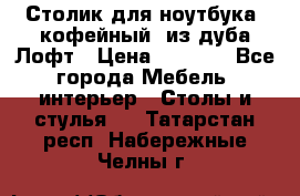 Столик для ноутбука (кофейный) из дуба Лофт › Цена ­ 5 900 - Все города Мебель, интерьер » Столы и стулья   . Татарстан респ.,Набережные Челны г.